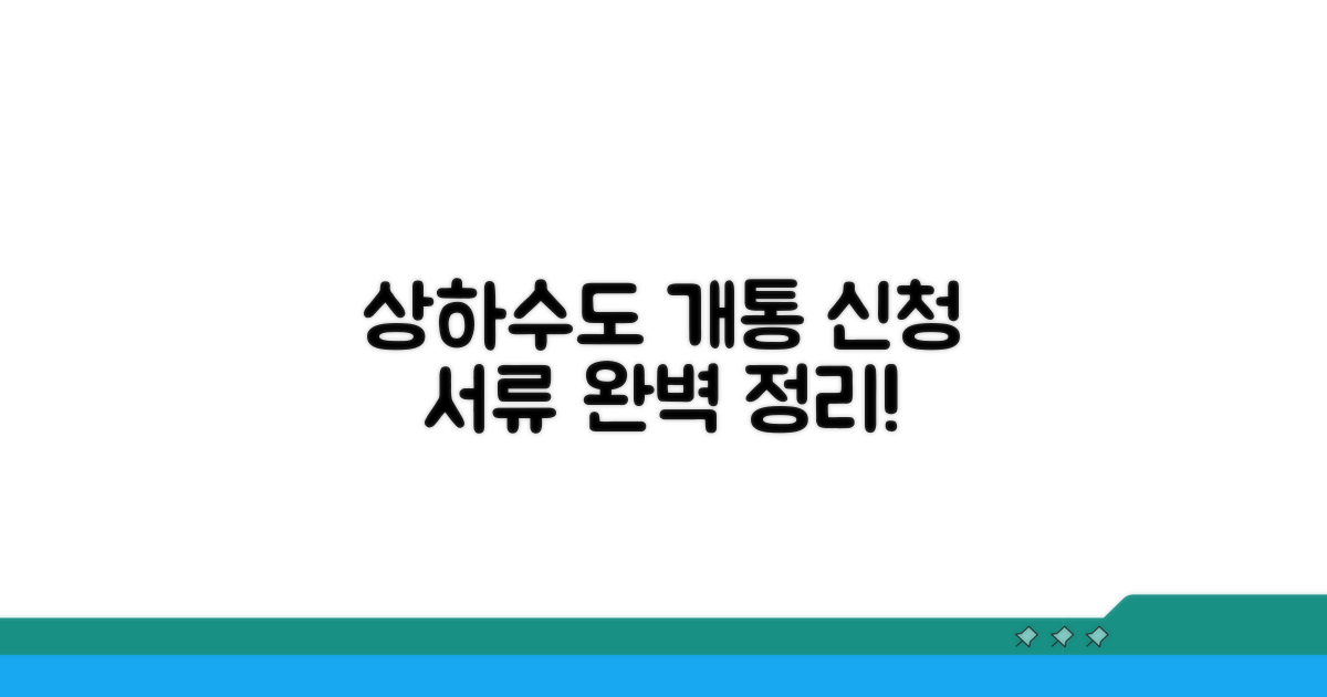 상하수도 개통 신청 서류 총정리