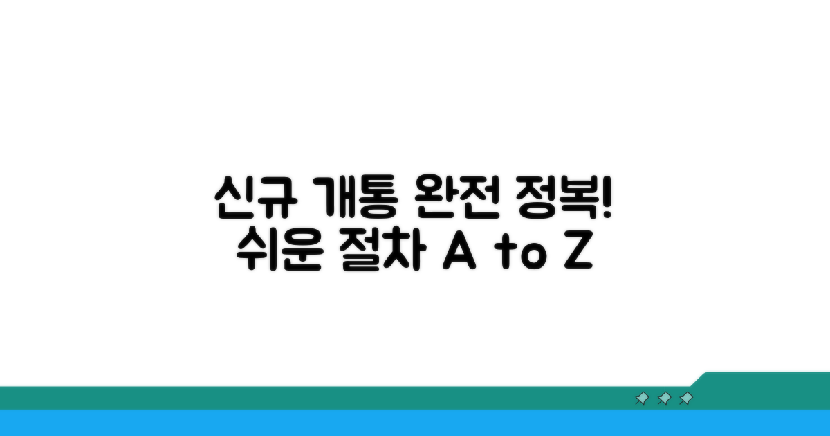 신규 개통 절차 완전 정복