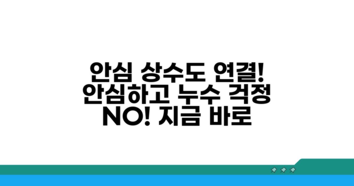 안심하고 상수도 연결하기