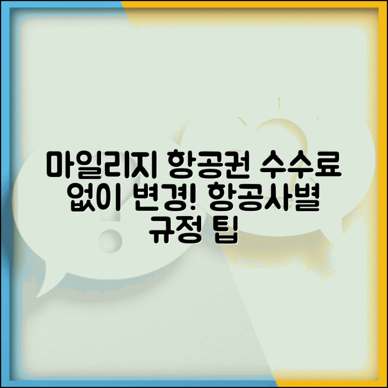 마일리지 항공권 수수료 없이 변경하는 방법 | 항공사별 규정 비교 및 꿀팁 총정리
