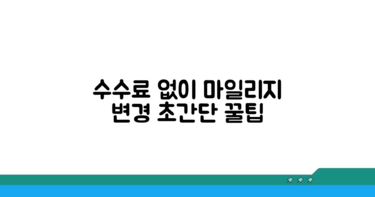 마일리지 항공권 변경, 수수료 없이 바꾸는 법