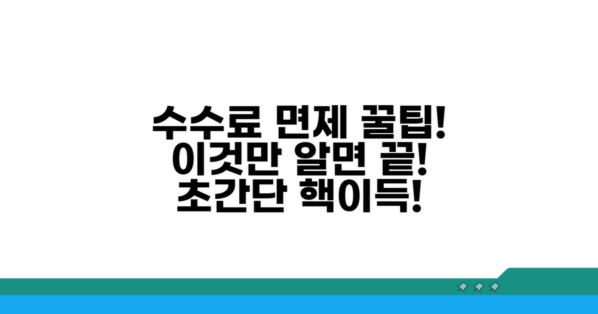 이것만 알면 수수료 면제, 핵꿀팁