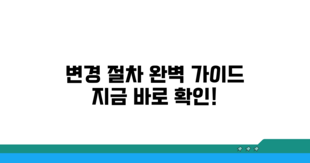변경 절차 완벽 가이드, 지금 바로 확인