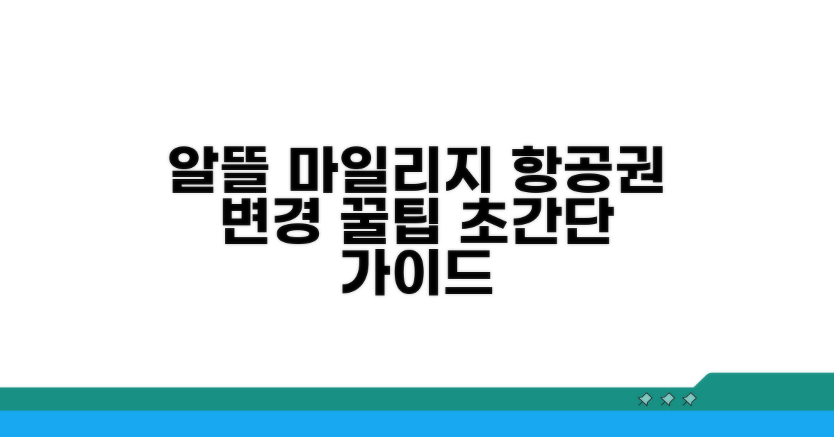 알뜰하게 마일리지 항공권 변경하기