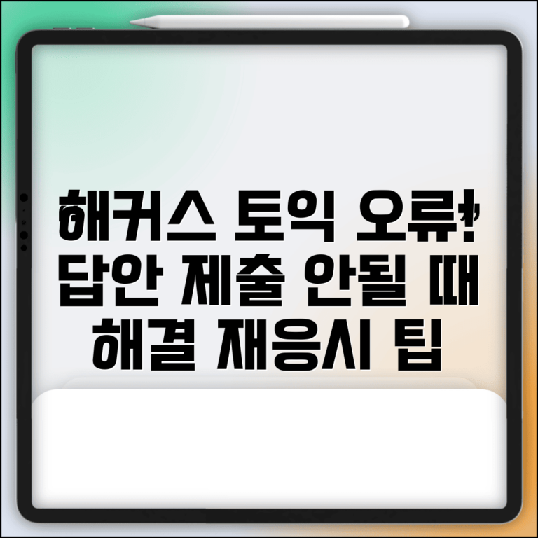 해커스 토익 모의고사 오류 및 답안 제출 실패 원인 | 해결 방법, 재응시 조건 총정리
