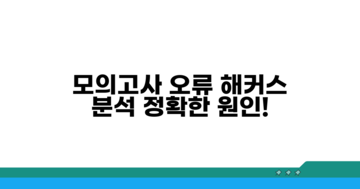 해커스 모의고사 오류 원인 분석