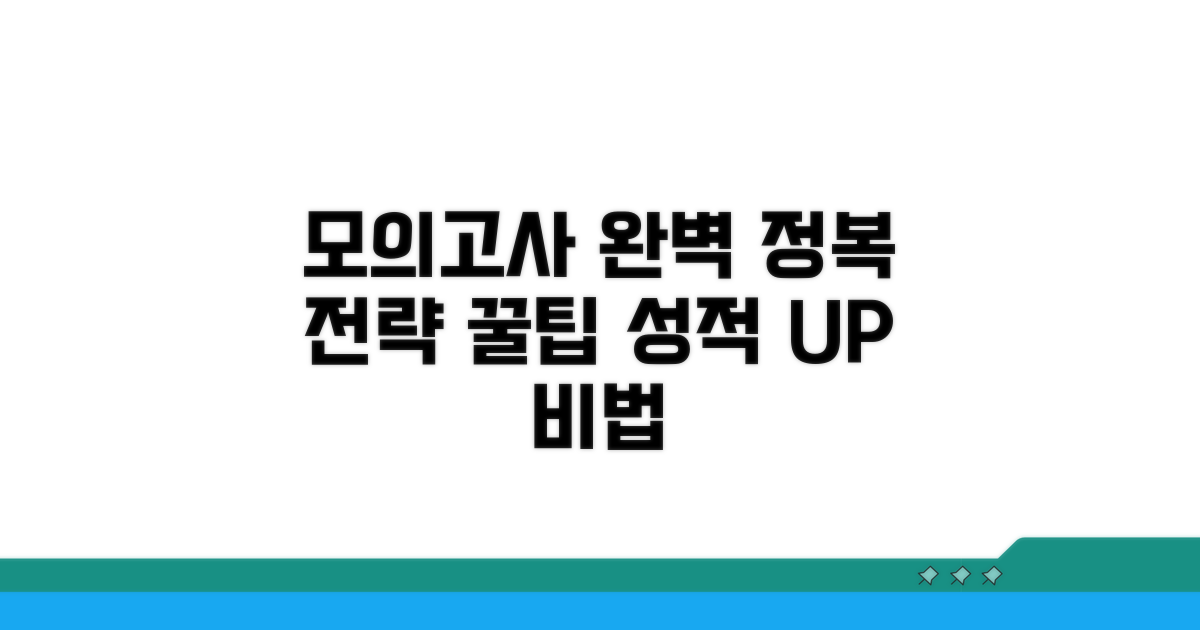 모의고사 활용 전략 완벽 정리