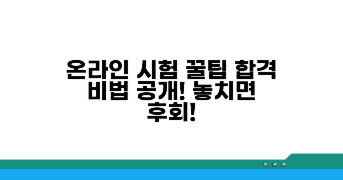 온라인 시험 이용 꿀팁