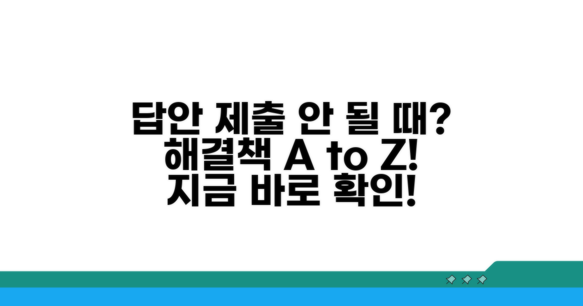 답안 제출 실패 시 해결 방법