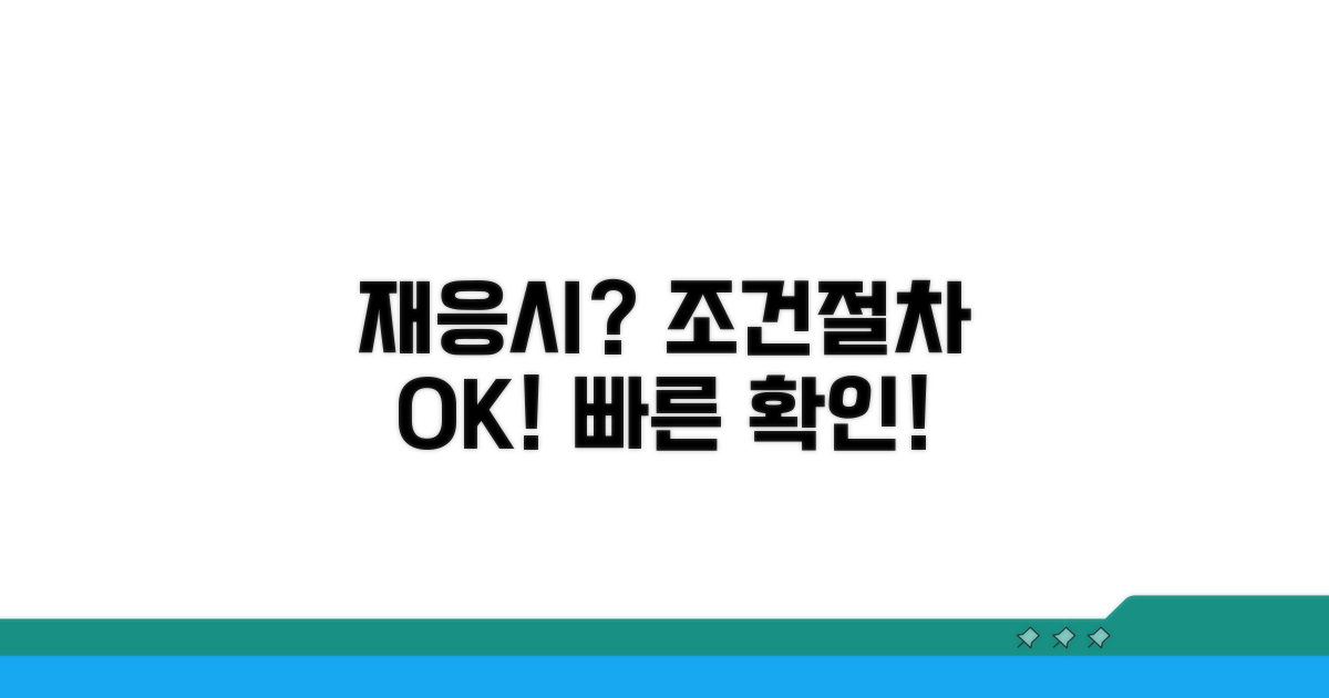 재응시 조건 및 절차 확인