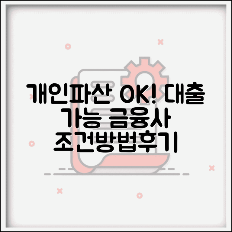 개인파산자도 대출 가능한 곳 | 금융권 상품 조건, 신청 방법, 후기 총정리