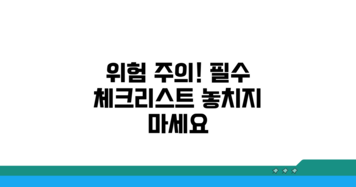 주의할 점과 위험 요소 확인