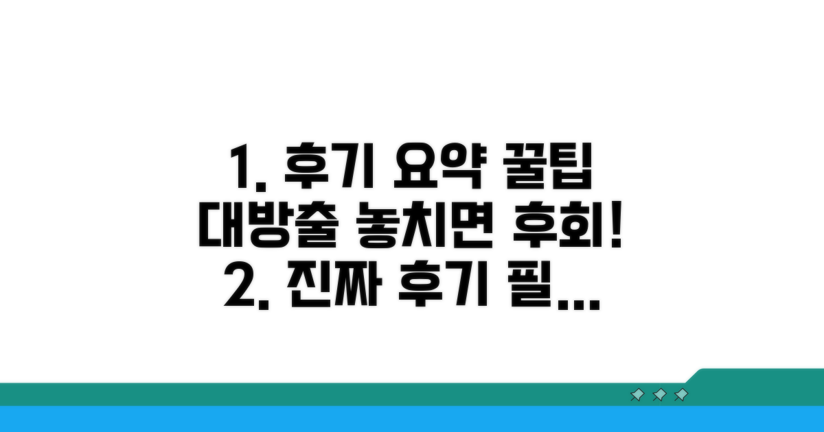 후기 요약 및 꿀팁 공개