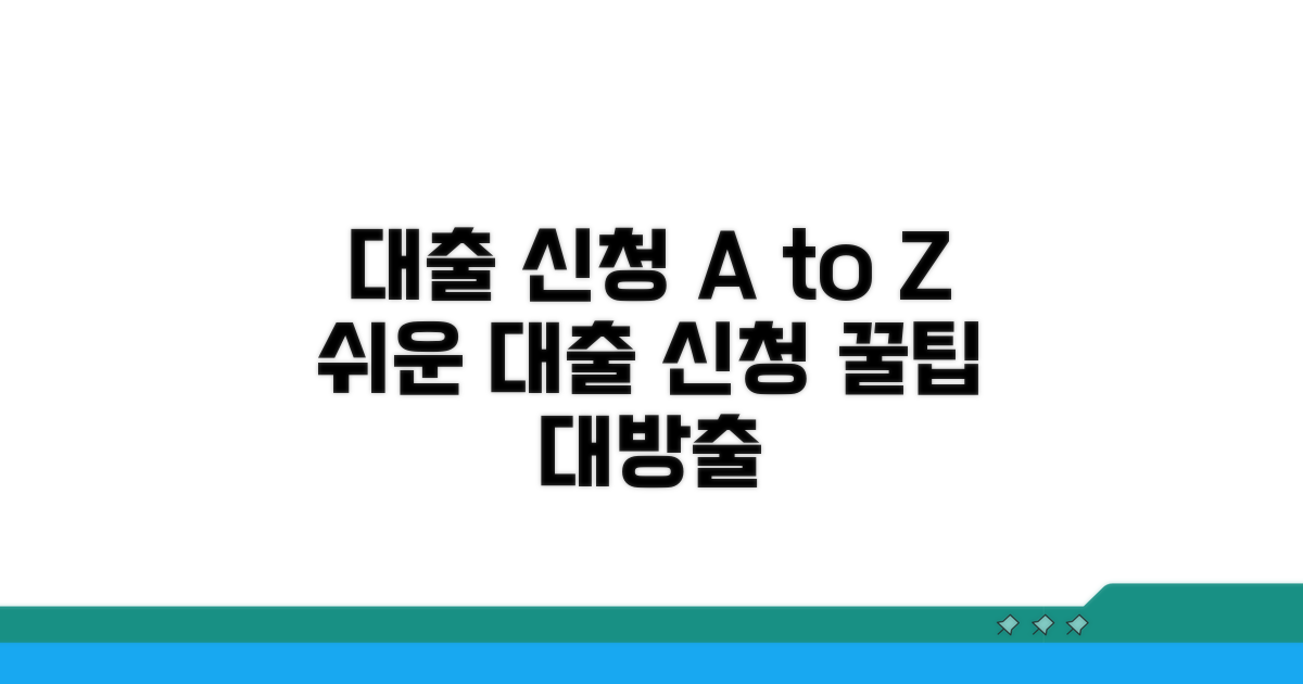 대출 신청 방법 완벽 가이드