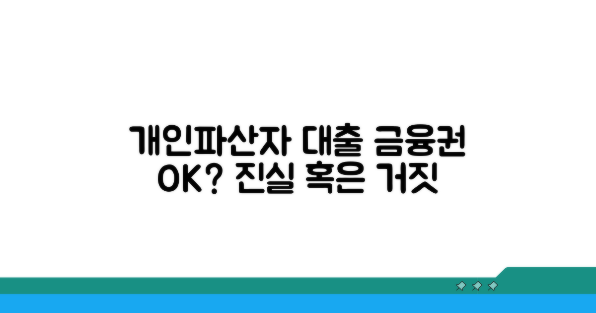 개인파산자 대출, 금융권 가능할까