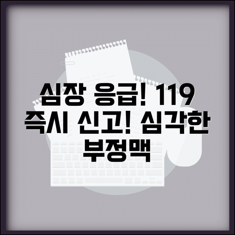 부정맥 증상 응급 상황 | 즉시 119 불러야 하는 심각한 신호와 대처법