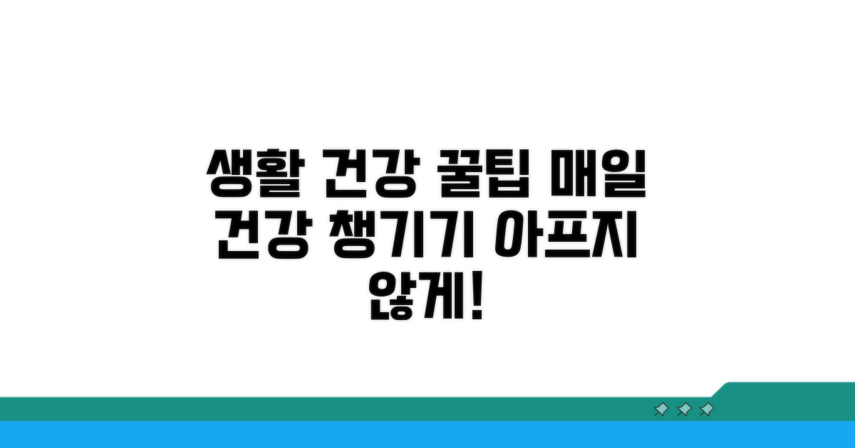 일상생활 주의점과 건강 관리 팁