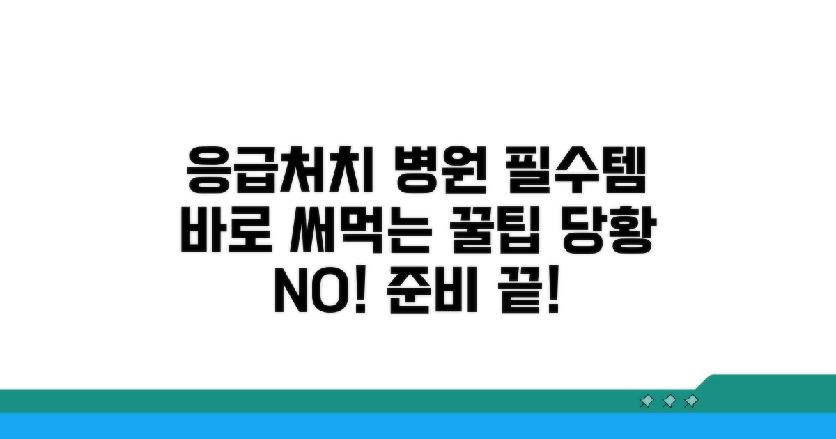 응급 대처법과 병원 갈 때 준비물