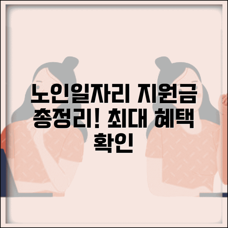 노인일자리 지원금 총정리 | 유형, 금액, 지급 방식, 시기 및 지역별 혜택까지