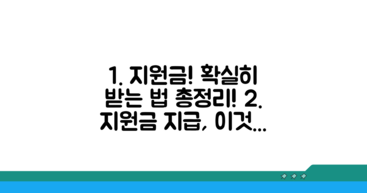 지원금액 및 지급 방식 총정리