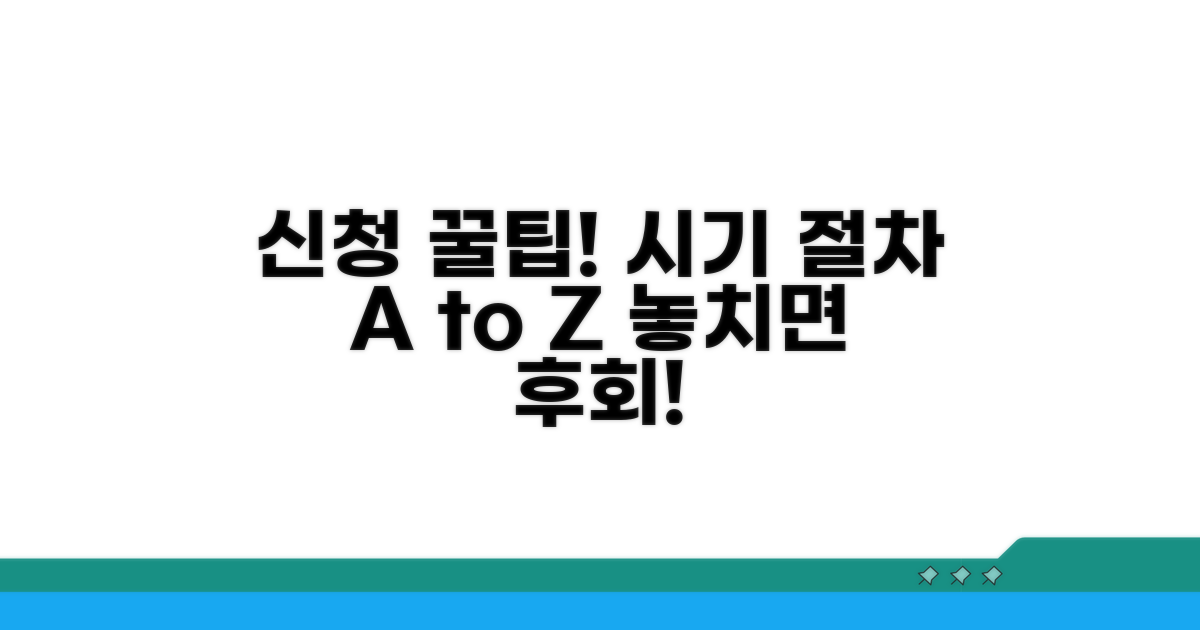 신청 시기 및 절차 완벽 가이드