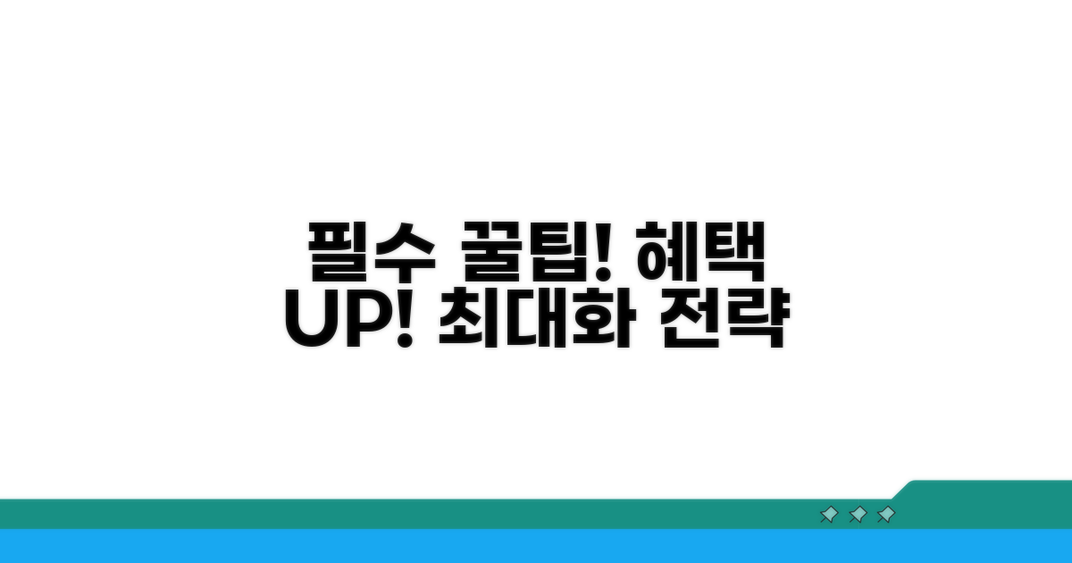 혜택 극대화를 위한 필수 팁