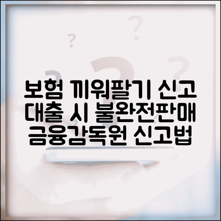 보험 가입 강요 신고 | 대출 시 보험 끼워팔기 불완전판매 금융감독원 신고 방법 및 절차
