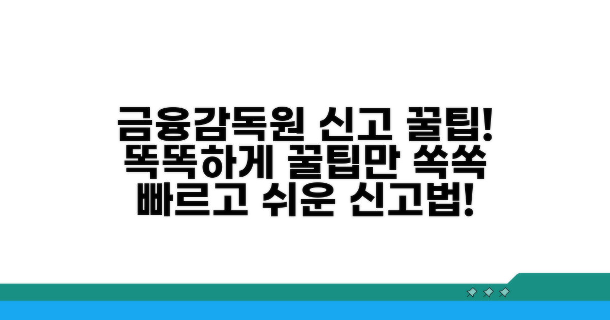 금융감독원 신고 꿀팁 모음