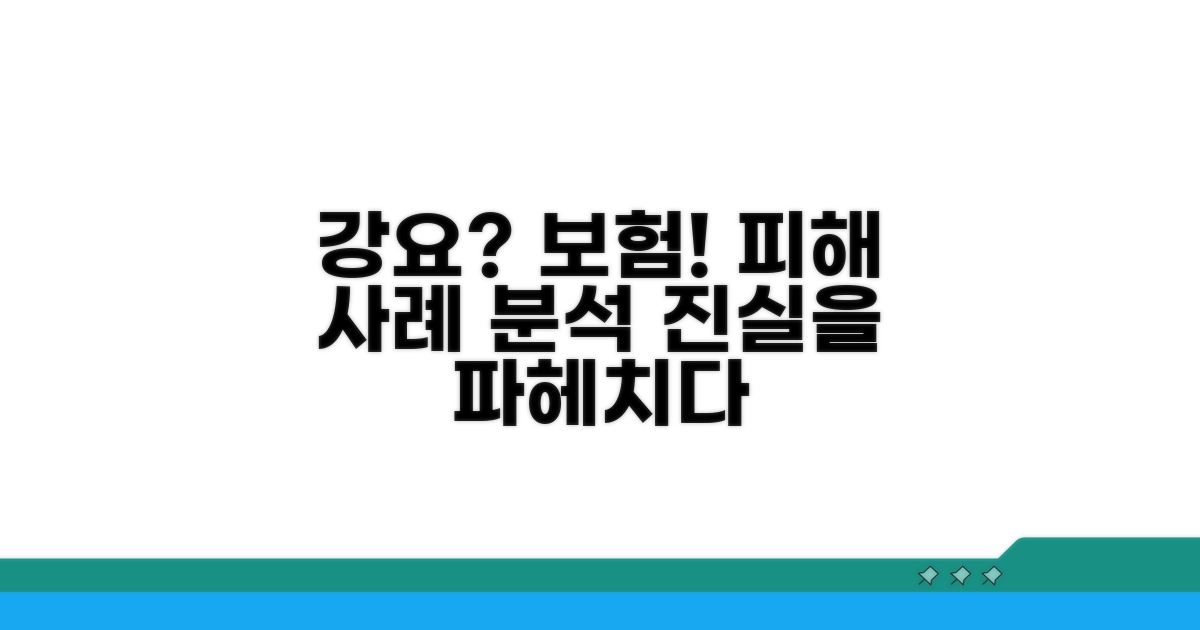 보험 가입 강요 피해 사례 분석