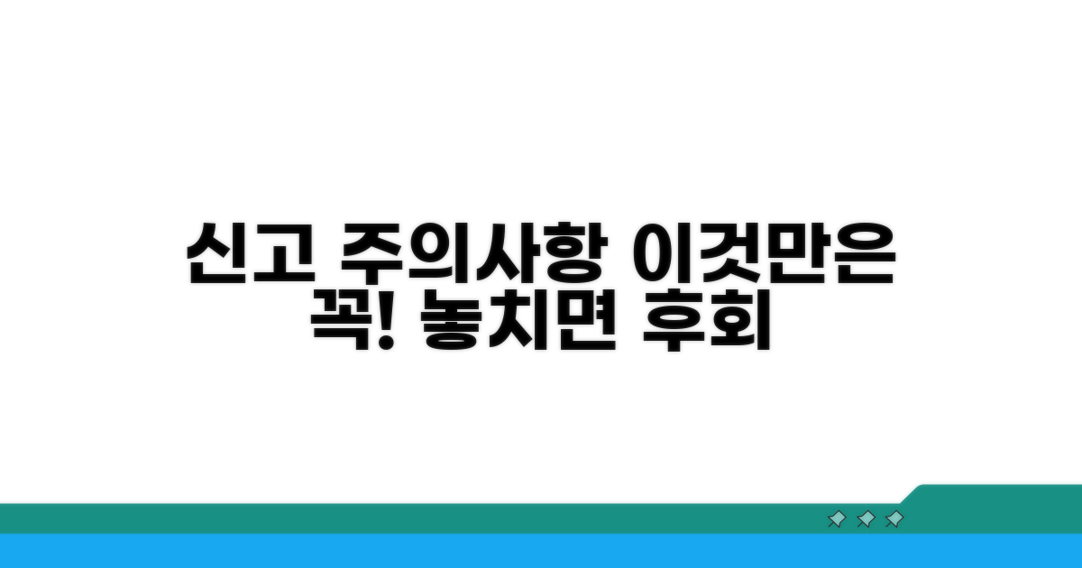 신고 시 꼭 알아야 할 주의사항