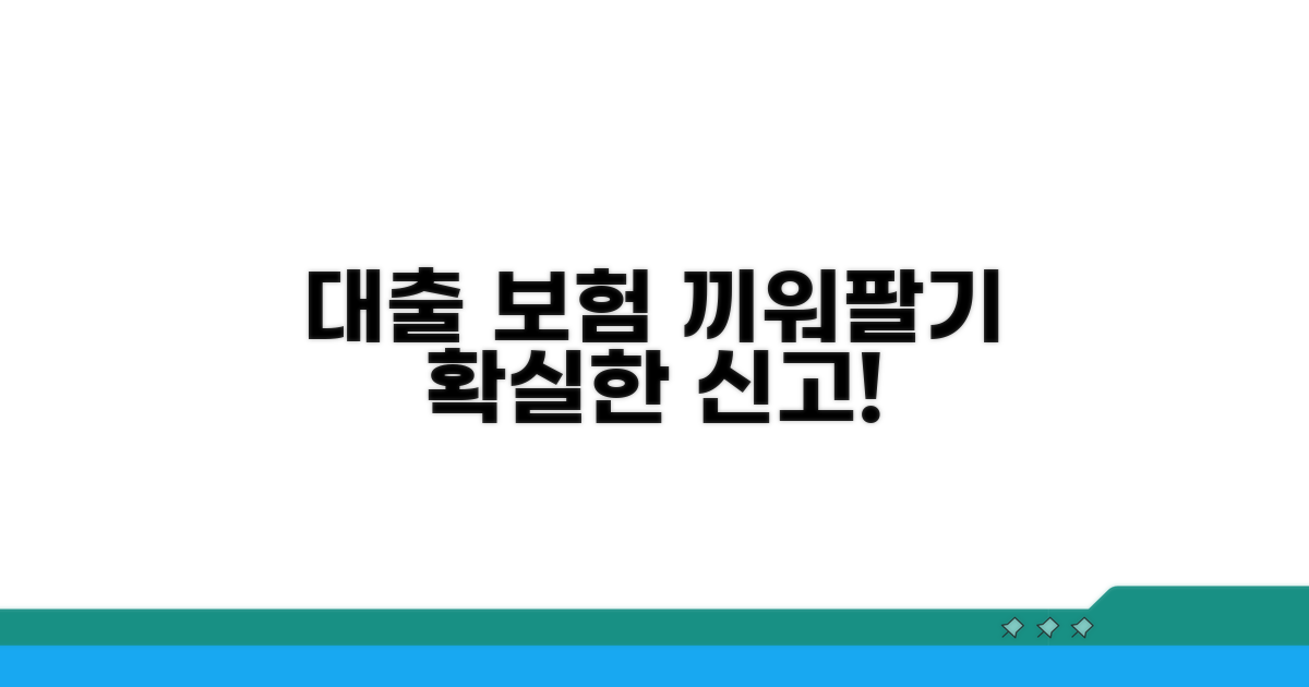 대출 시 보험 끼워팔기 신고 방법