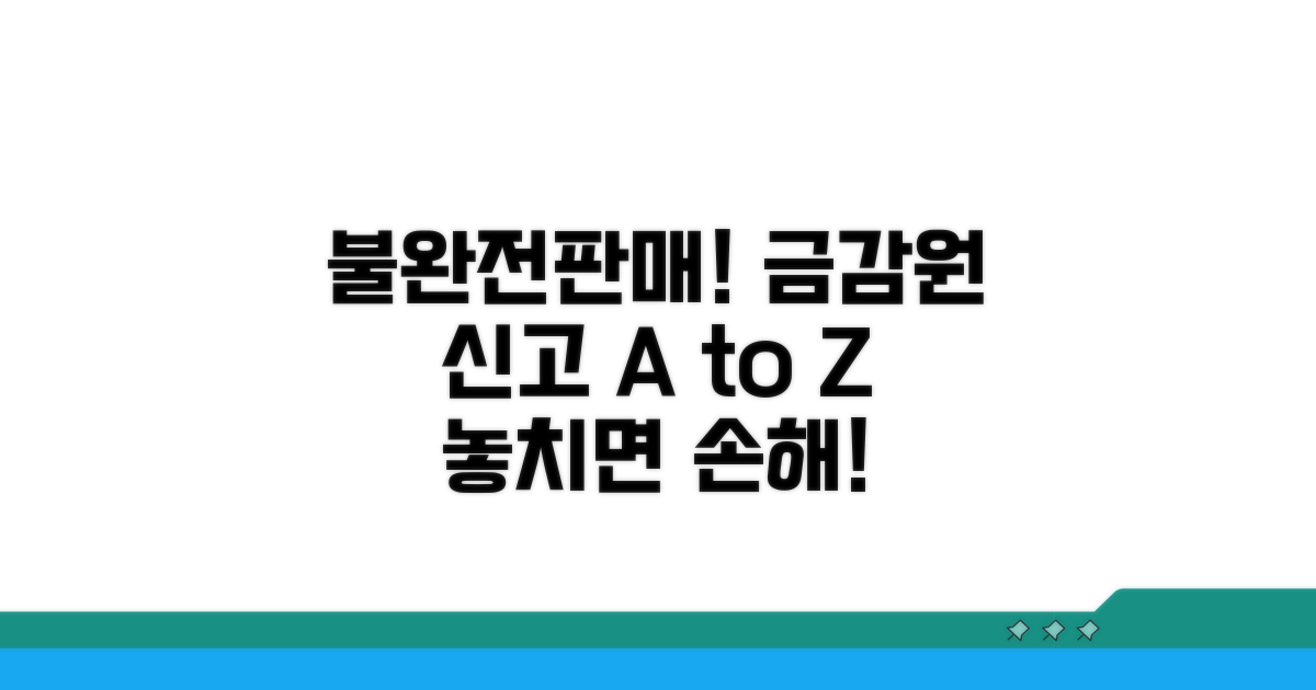 불완전판매 금융감독원 신고 절차