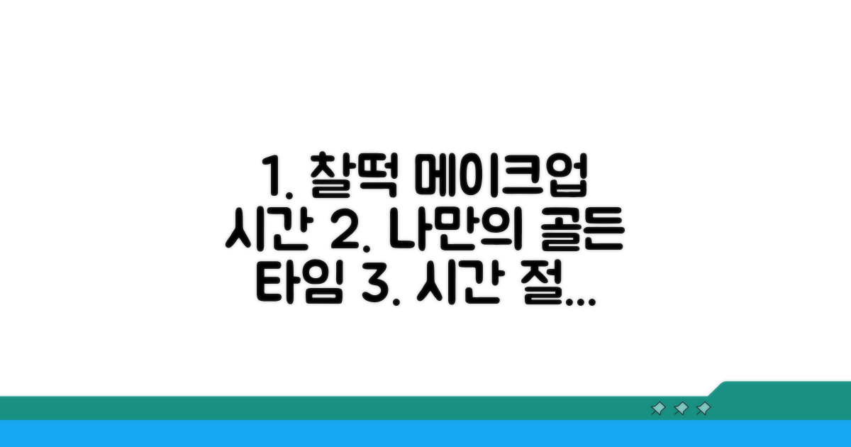 나에게 맞는 화장 시간 찾는 법