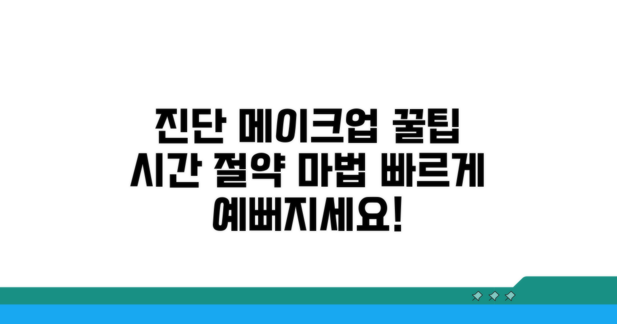 진단 메이크업, 단계별 시간 절약 팁