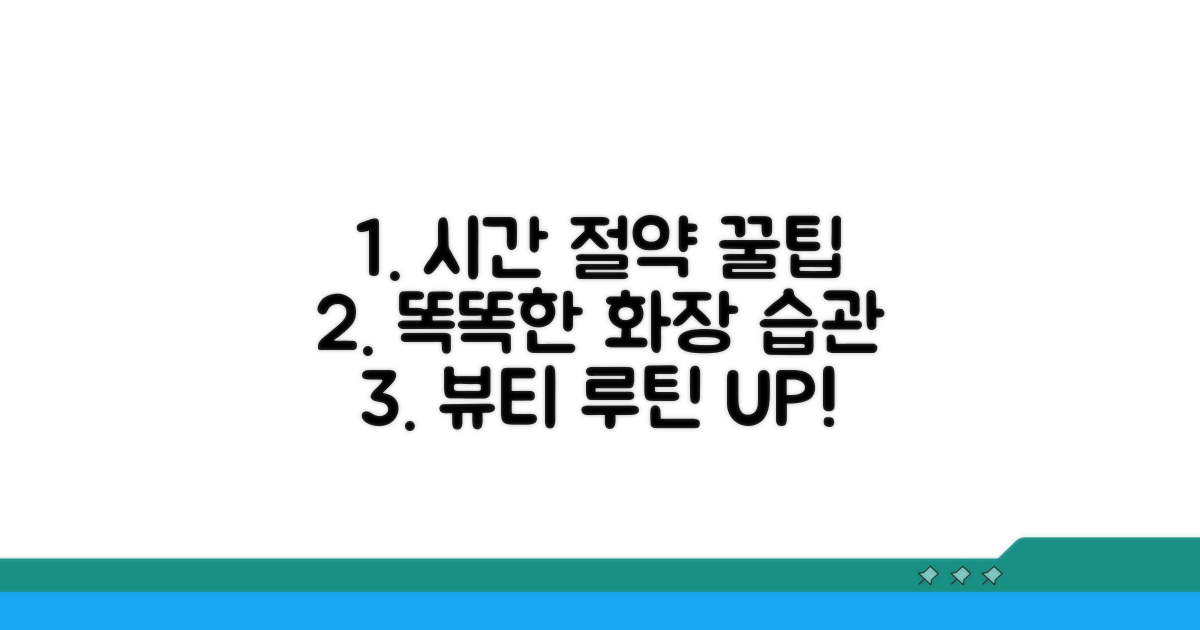 똑똑한 화장 습관으로 시간 아끼기