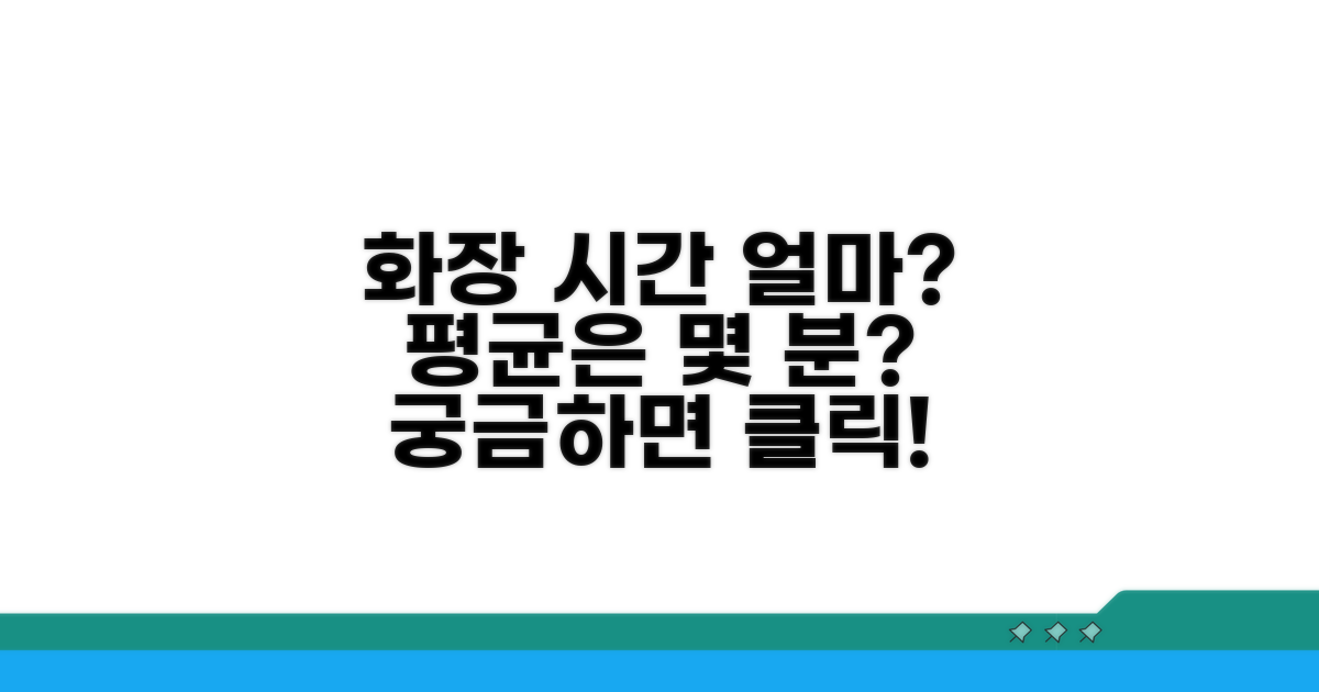 화장 평균 시간은 얼마일까?