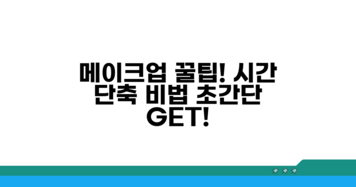 메이크업 시간, 단축 비법 대공개