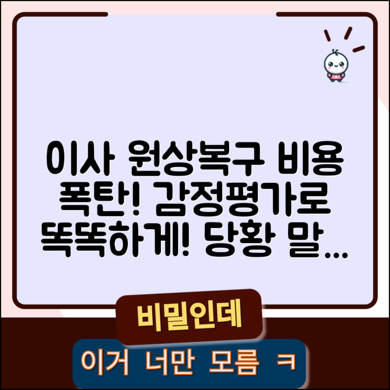 이사 나가려는데 원상복구 비용 과도할때 | 감정평가 요청법, 어떻게?