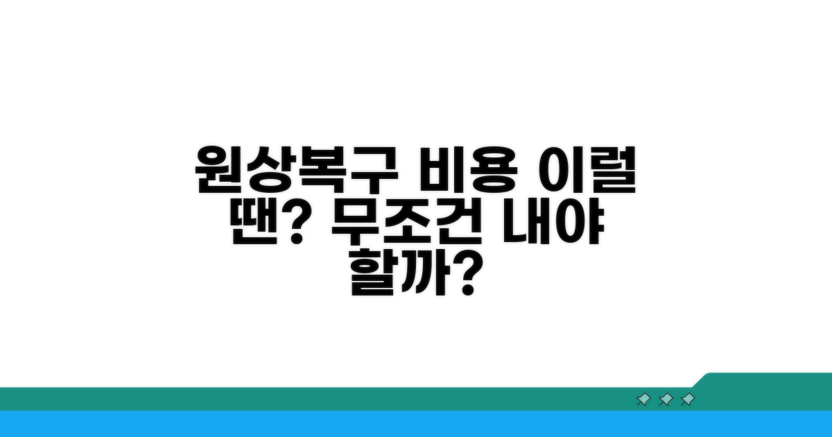 원상복구 과도 비용, 이럴 땐?