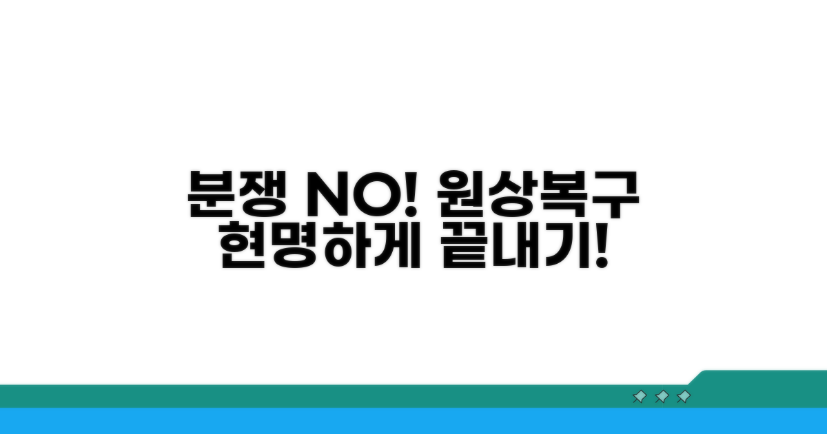 분쟁 막는 현명한 원상복구 절차