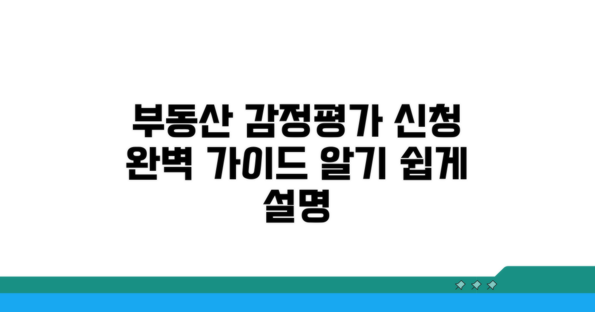 부동산 감정평가, 이렇게 신청하세요