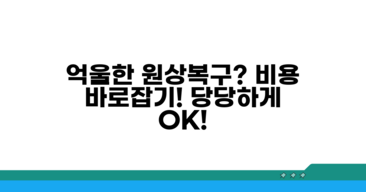 억울한 원상복구 비용 바로잡기