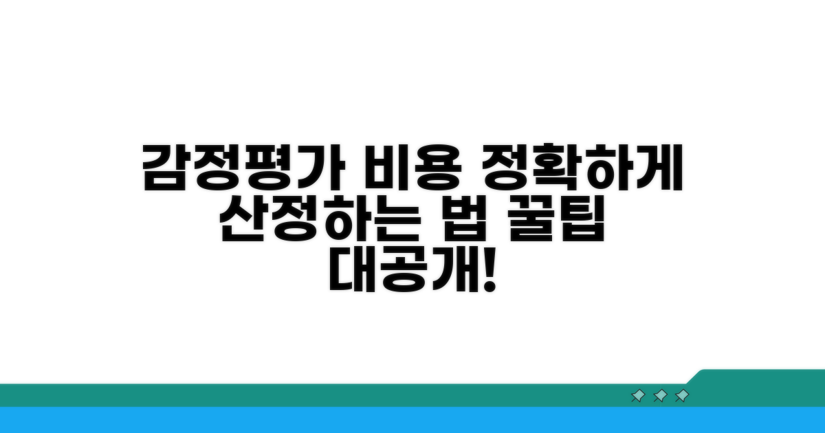 감정평가사 정확한 비용 산정법