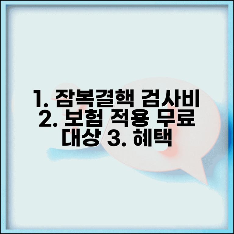 잠복결핵 검사비용 보험 적용 범위 | 고위험군 무료 검사 대상 기준 및 혜택 총정리