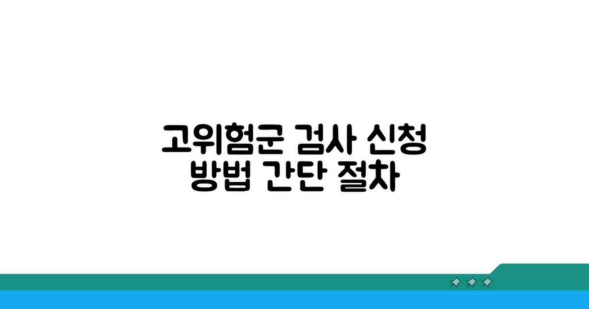 고위험군 검사 신청 방법과 절차