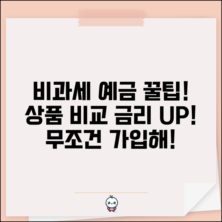 비과세 예금 추천 상품 | 조건, 금리 비교 및 가입 팁 총정리