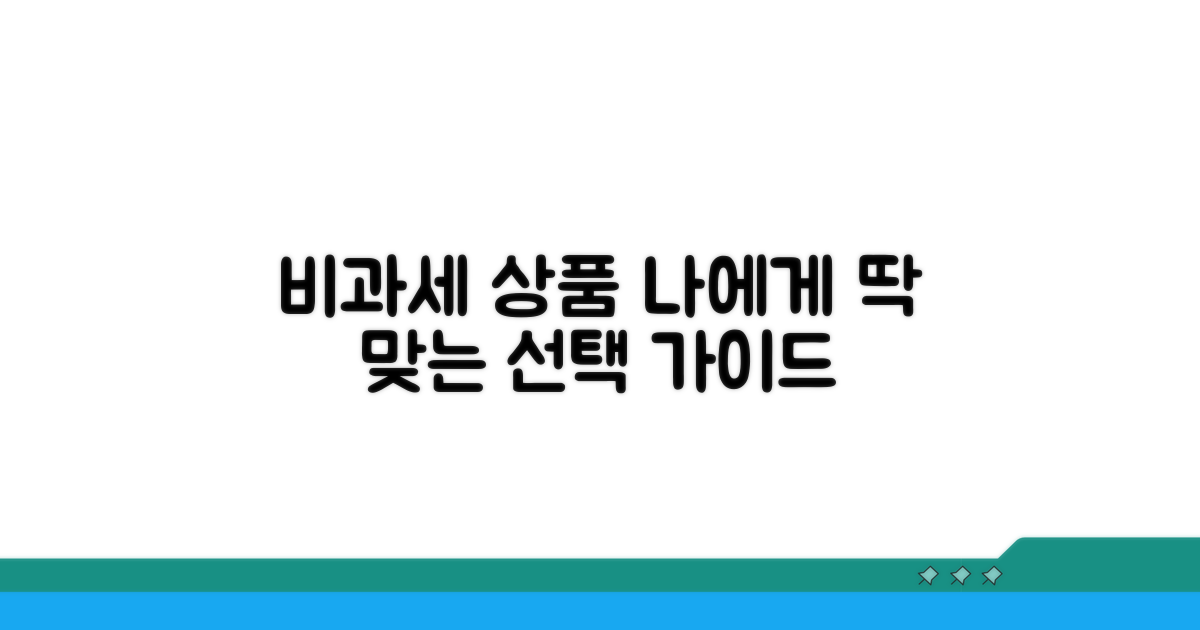 나에게 맞는 비과세 상품 선택 가이드