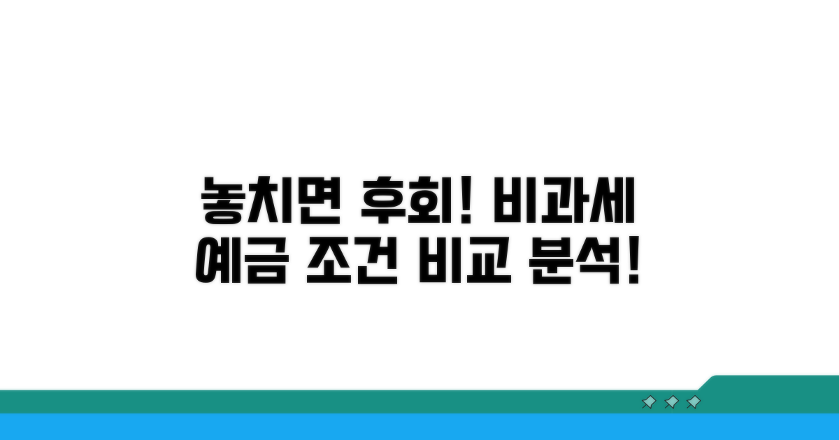 놓치면 후회! 비과세 예금 조건 비교