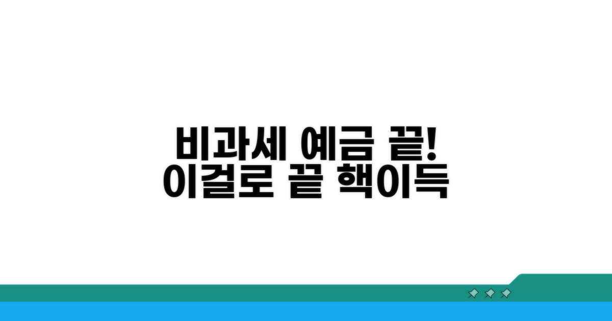 비과세 예금, 이것만 알면 끝