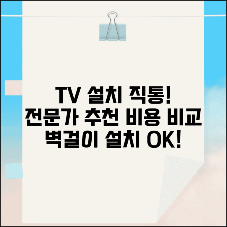 TV 설치업체 전화번호 | TV 벽걸이 설치 직통, 전문가 추천 및 비용 비교